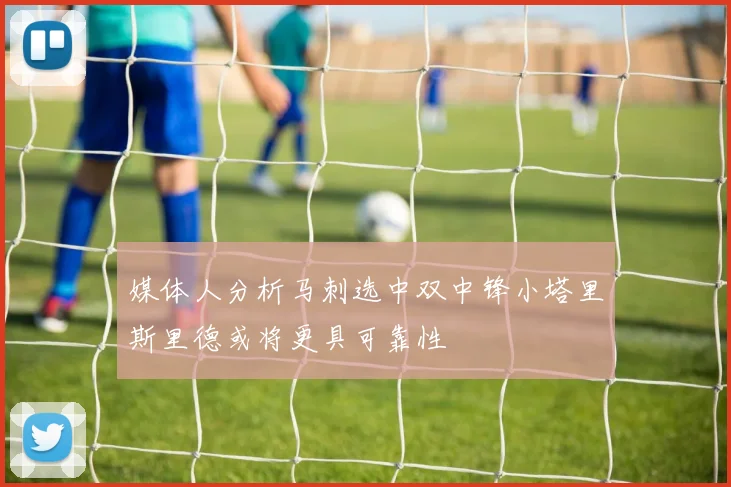 媒体人分析马刺选中双中锋小塔里斯里德或将更具可靠性