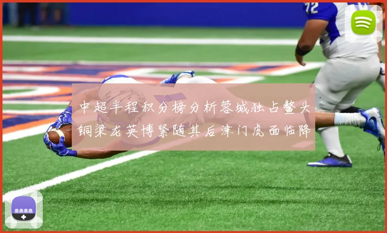 中超半程积分榜分析蓉城独占鳌头铜梁龙英博紧随其后津门虎面临降级危机