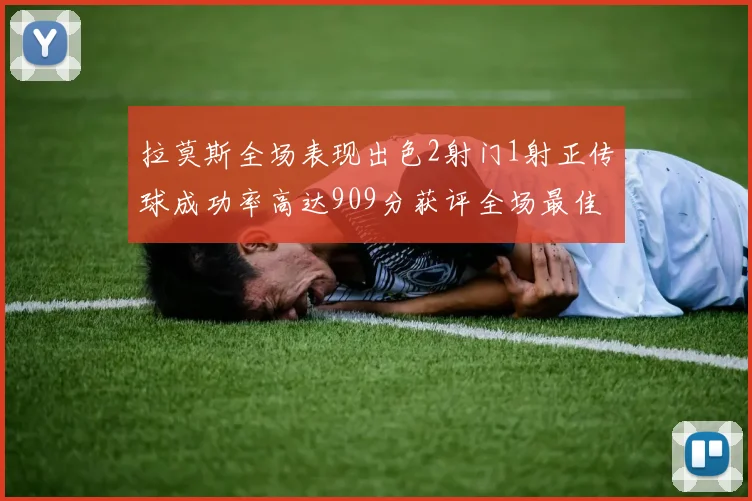拉莫斯全场表现出色2射门1射正传球成功率高达909分获评全场最佳