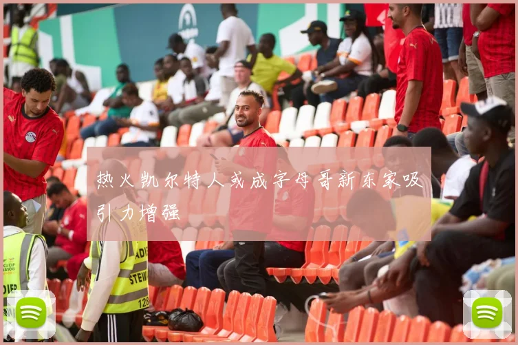热火凯尔特人或成字母哥新东家吸引力增强
