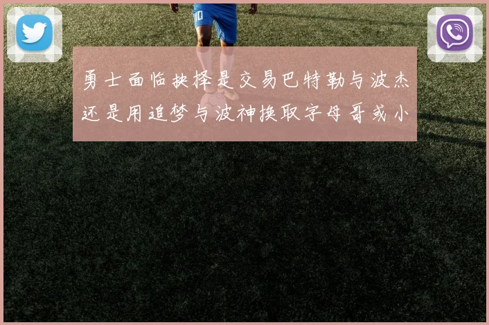 勇士面临抉择是交易巴特勒与波杰还是用追梦与波神换取字母哥或小卡