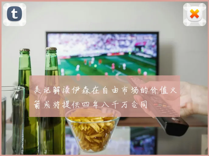 美记解读伊森在自由市场的价值火箭或将提供四年八千万合同