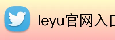 leyu官网入口 Logo